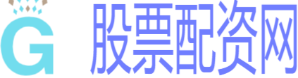股票配资入门网