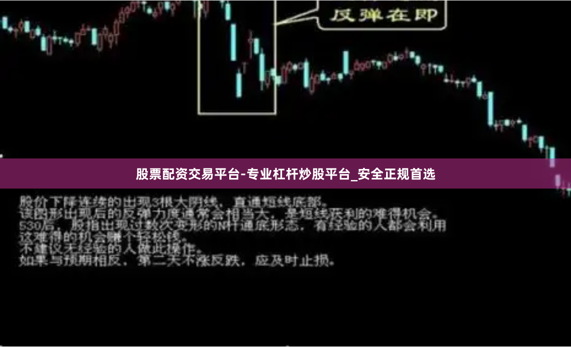 股票配资交易平台-专业杠杆炒股平台_安全正规首选
