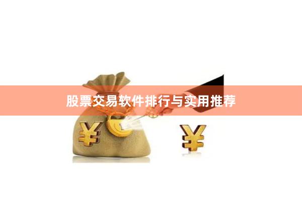 股票交易软件排行与实用推荐